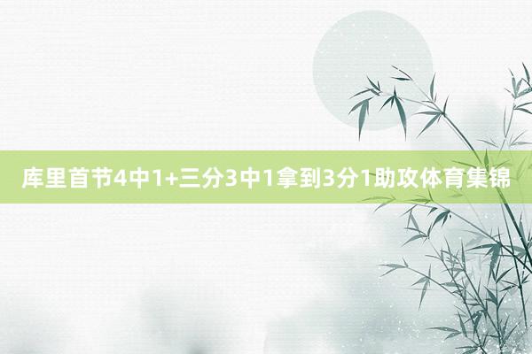库里首节4中1+三分3中1拿到3分1助攻体育集锦