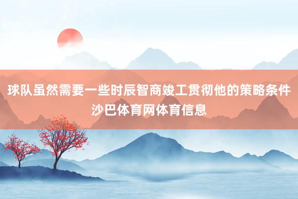 球队虽然需要一些时辰智商竣工贯彻他的策略条件沙巴体育网体育信息