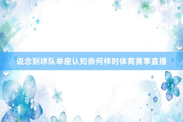 说念到球队举座认知奈何样时体育赛事直播