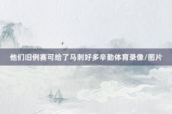 他们旧例赛可给了马刺好多辛勤体育录像/图片