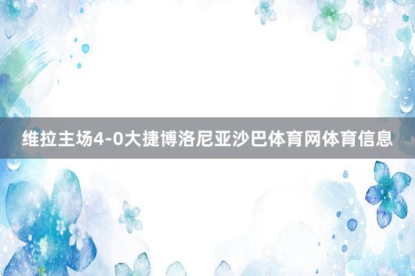 维拉主场4-0大捷博洛尼亚沙巴体育网体育信息
