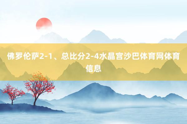 佛罗伦萨2-1、总比分2-4水晶宫沙巴体育网体育信息
