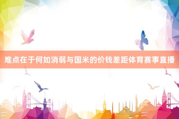 难点在于何如消弱与国米的价钱差距体育赛事直播