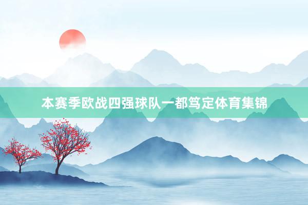 本赛季欧战四强球队一都笃定体育集锦