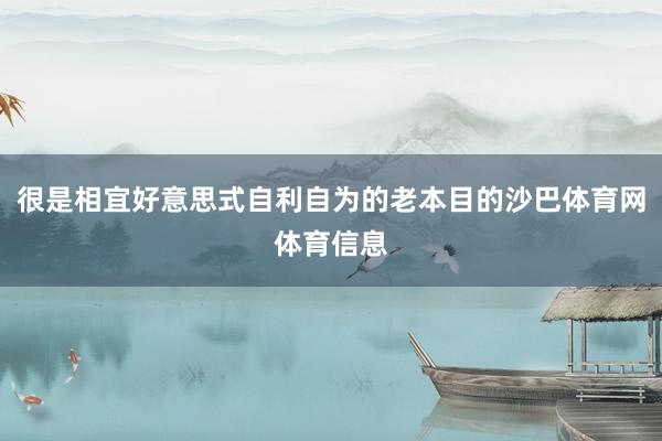 很是相宜好意思式自利自为的老本目的沙巴体育网体育信息