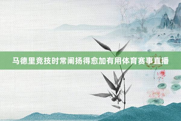 马德里竞技时常阐扬得愈加有用体育赛事直播
