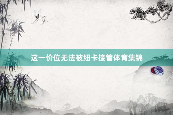 这一价位无法被纽卡接管体育集锦