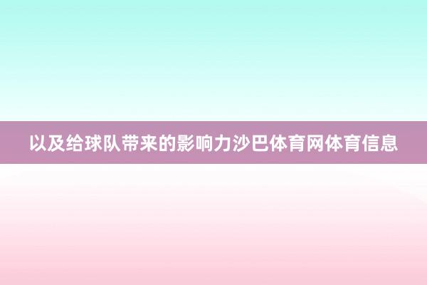 以及给球队带来的影响力沙巴体育网体育信息