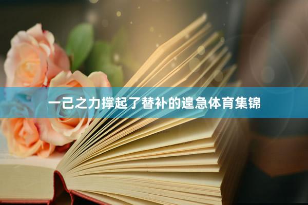 一己之力撑起了替补的遑急体育集锦