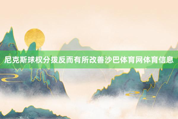 尼克斯球权分拨反而有所改善沙巴体育网体育信息
