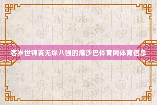 客岁世锦赛无缘八强的痛沙巴体育网体育信息