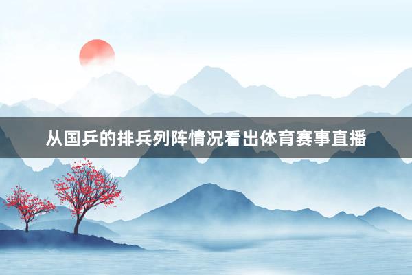 从国乒的排兵列阵情况看出体育赛事直播
