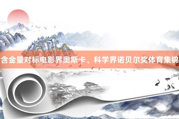 含金量对标电影界奥斯卡、科学界诺贝尔奖体育集锦