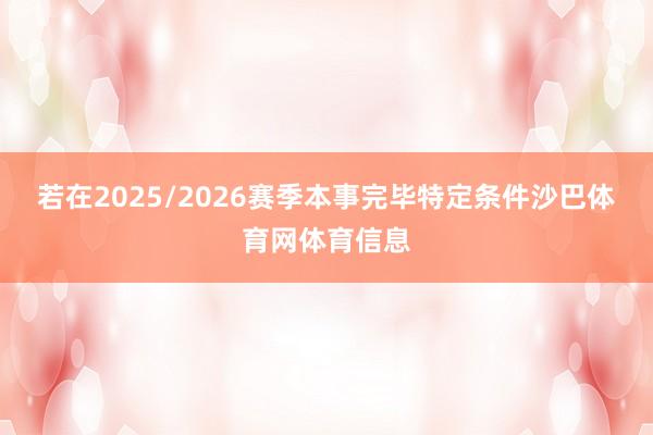 若在2025/2026赛季本事完毕特定条件沙巴体育网体育信息