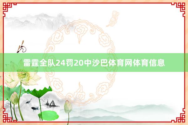 雷霆全队24罚20中沙巴体育网体育信息