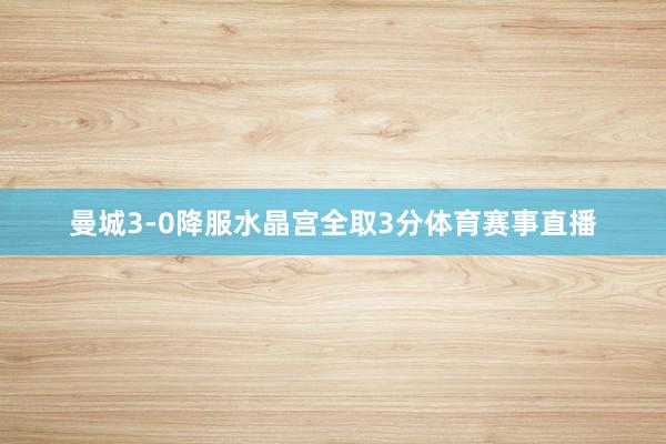 曼城3-0降服水晶宫全取3分体育赛事直播