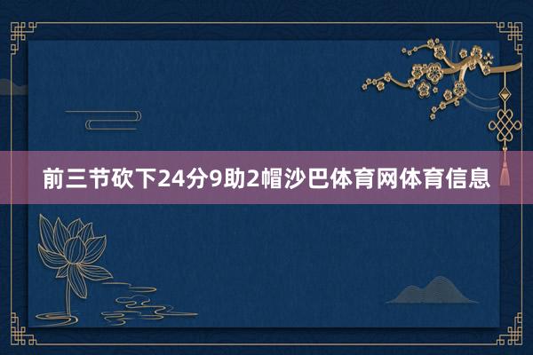 前三节砍下24分9助2帽沙巴体育网体育信息