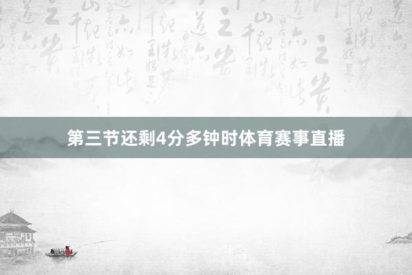 第三节还剩4分多钟时体育赛事直播