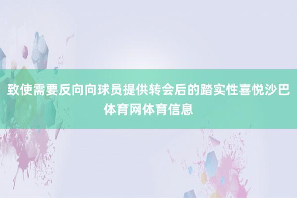 致使需要反向向球员提供转会后的踏实性喜悦沙巴体育网体育信息