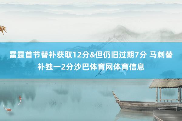 雷霆首节替补获取12分&但仍旧过期7分 马刺替补独一2分沙巴体育网体育信息