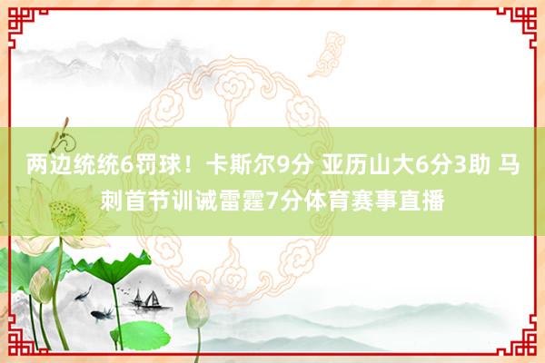 两边统统6罚球！卡斯尔9分 亚历山大6分3助 马刺首节训诫雷霆7分体育赛事直播