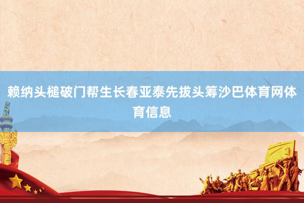 赖纳头槌破门帮生长春亚泰先拔头筹沙巴体育网体育信息