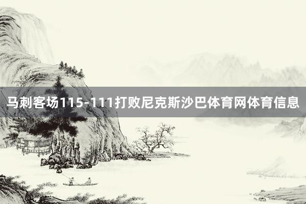 马刺客场115-111打败尼克斯沙巴体育网体育信息